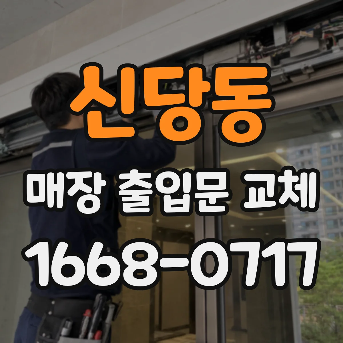 신당동 매장 출입문 교체