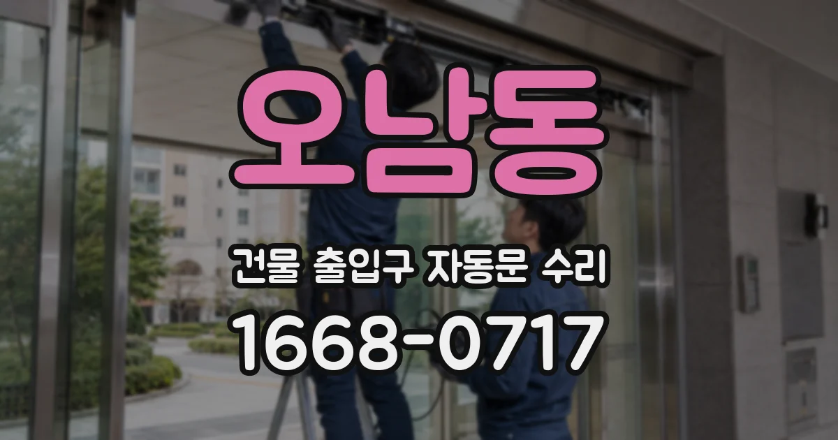 오남동 건물 출입구 자동문 수리