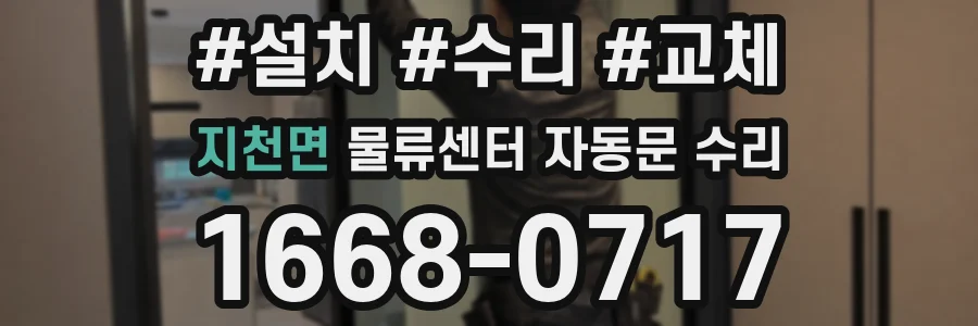 지천면 물류센터 자동문 수리