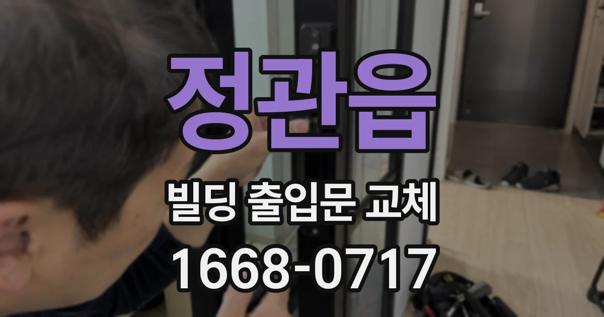 정관읍 빌딩 출입문 교체
