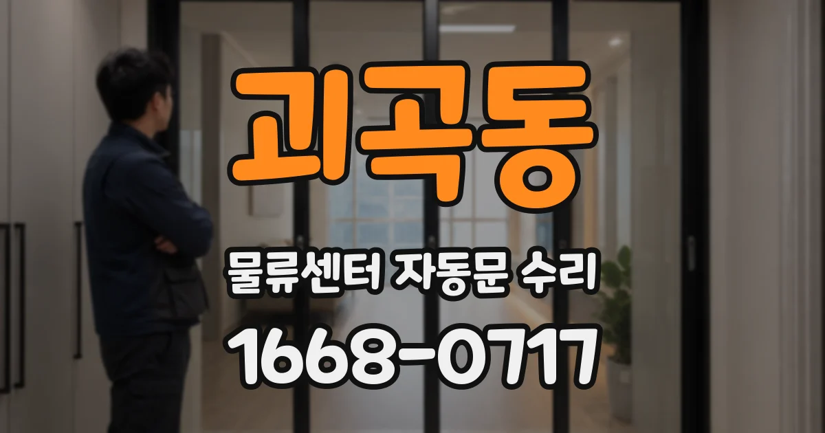 괴곡동 물류센터 자동문 수리