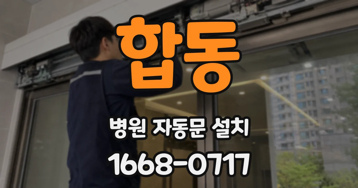 합동 병원 자동문 설치