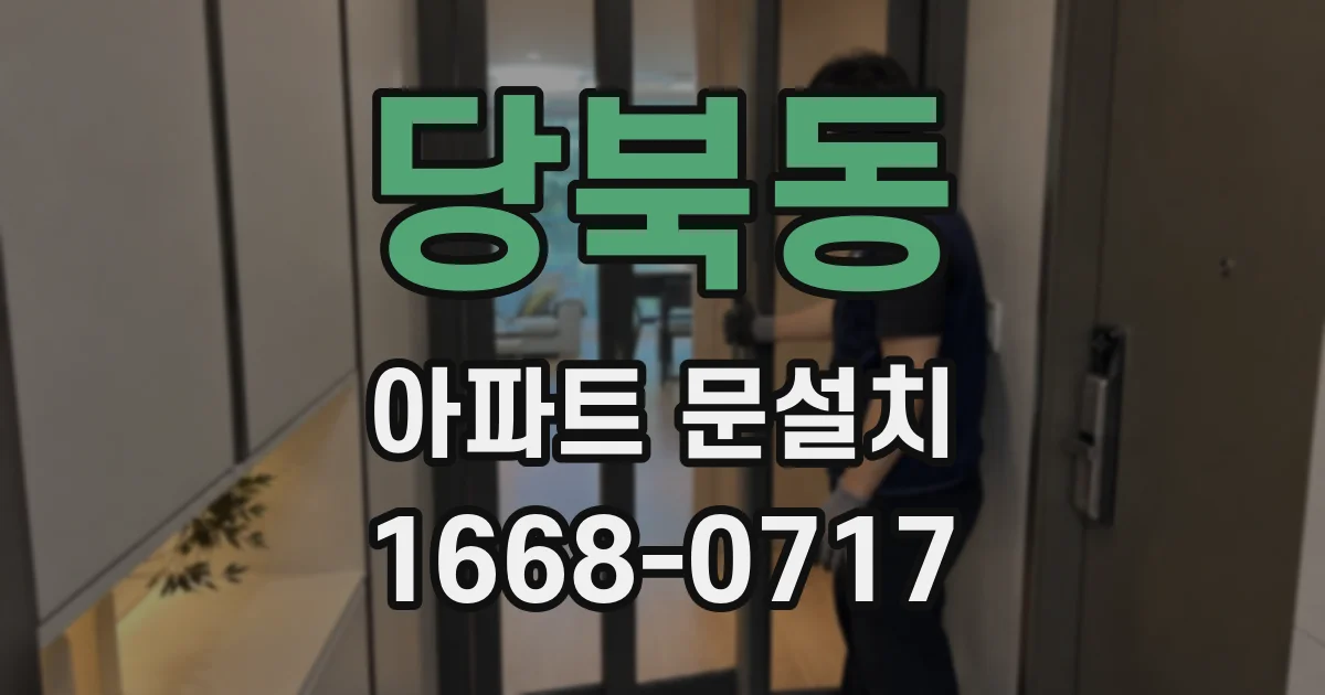 당북동 아파트 문설치