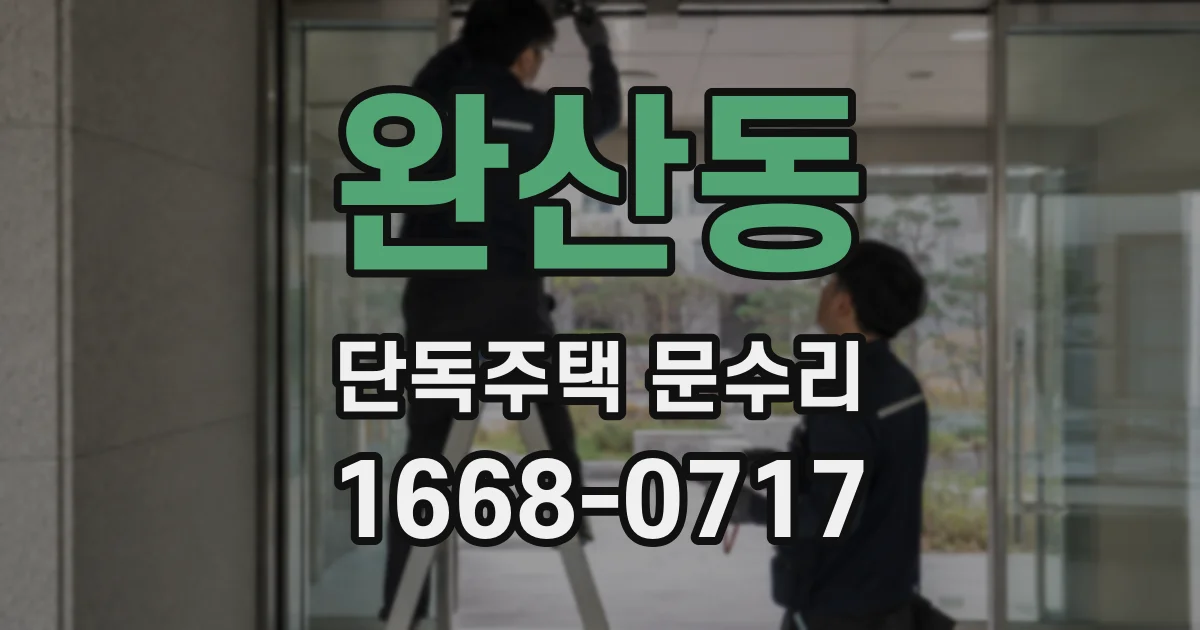 완산동 단독주택 문수리