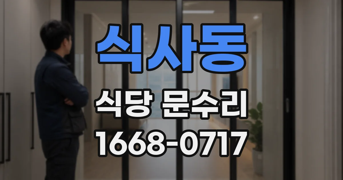 식사동 식당 문수리