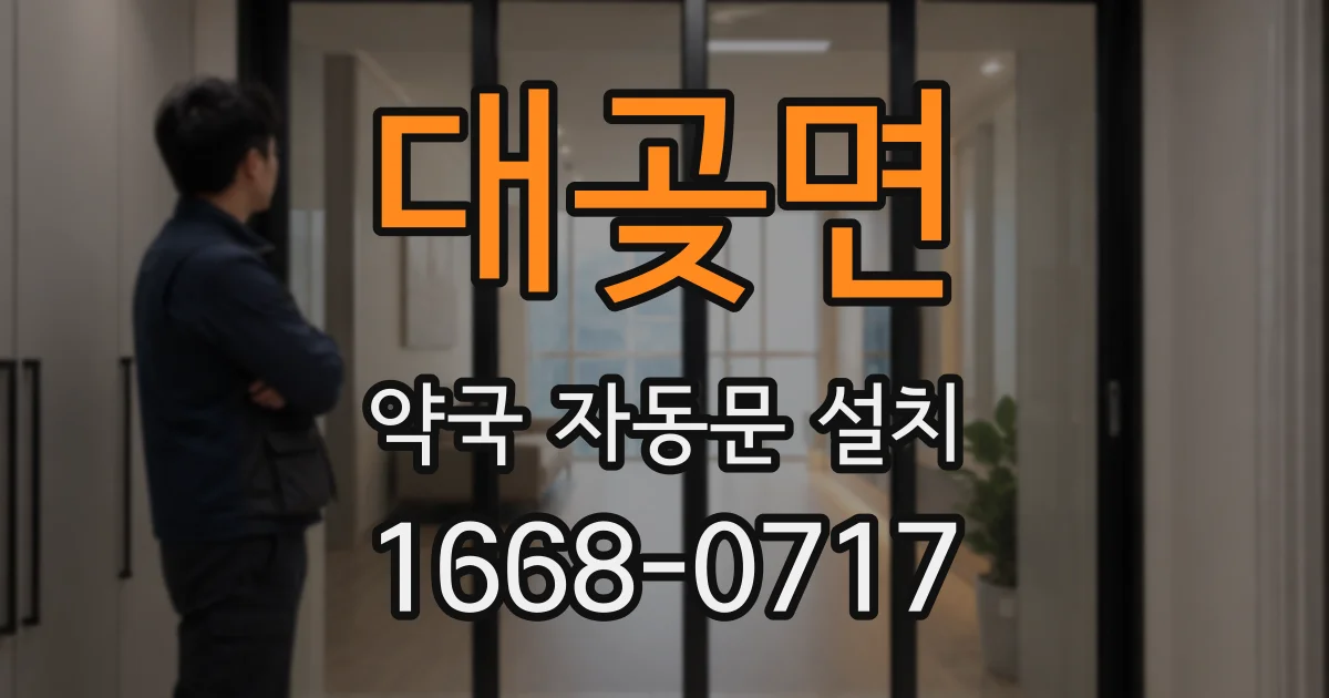 대곶면 약국 자동문 설치