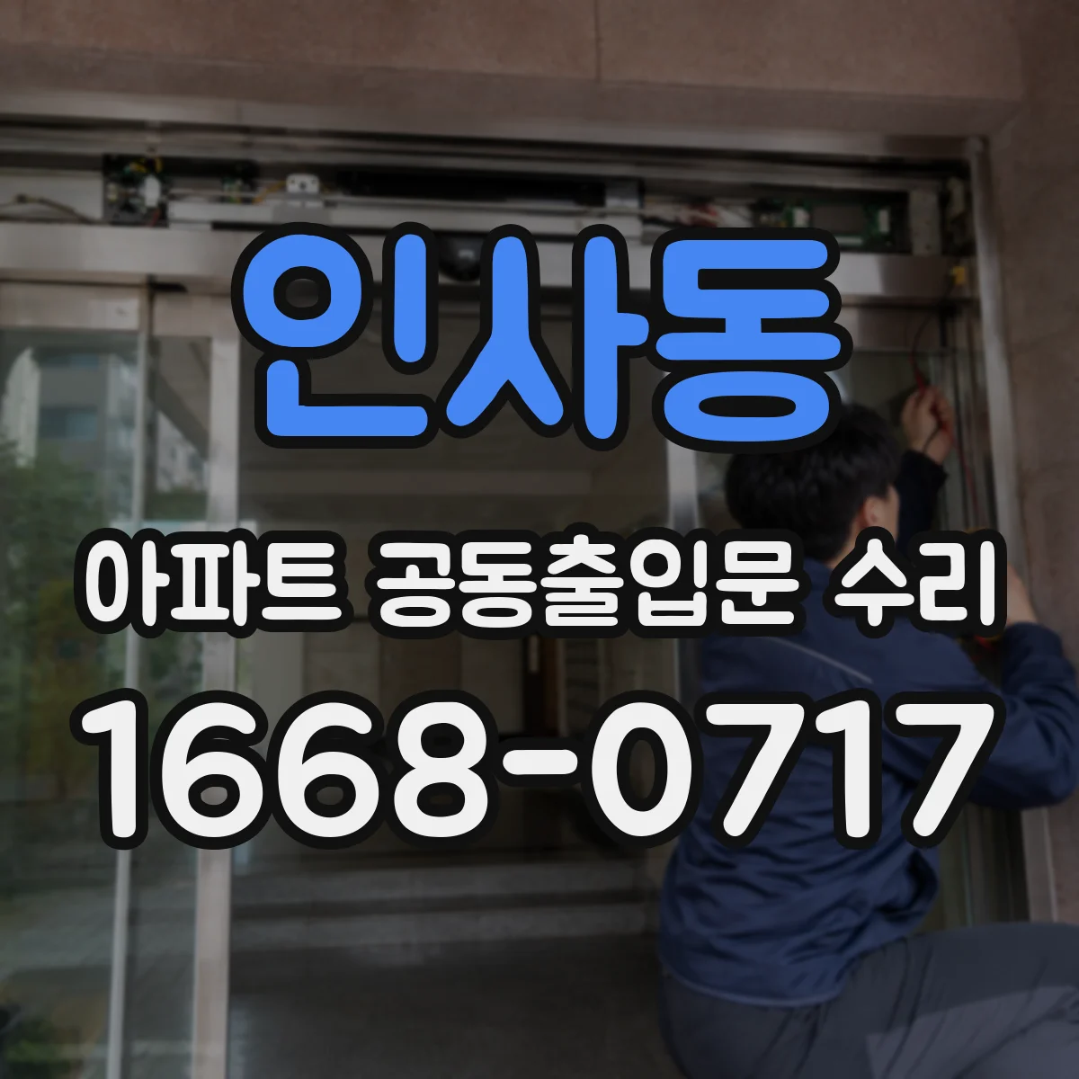 인사동 아파트 공동출입문 수리