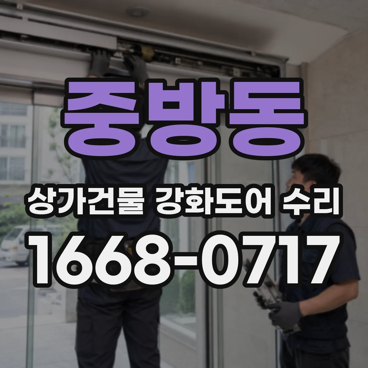 중방동 상가건물 강화도어 수리