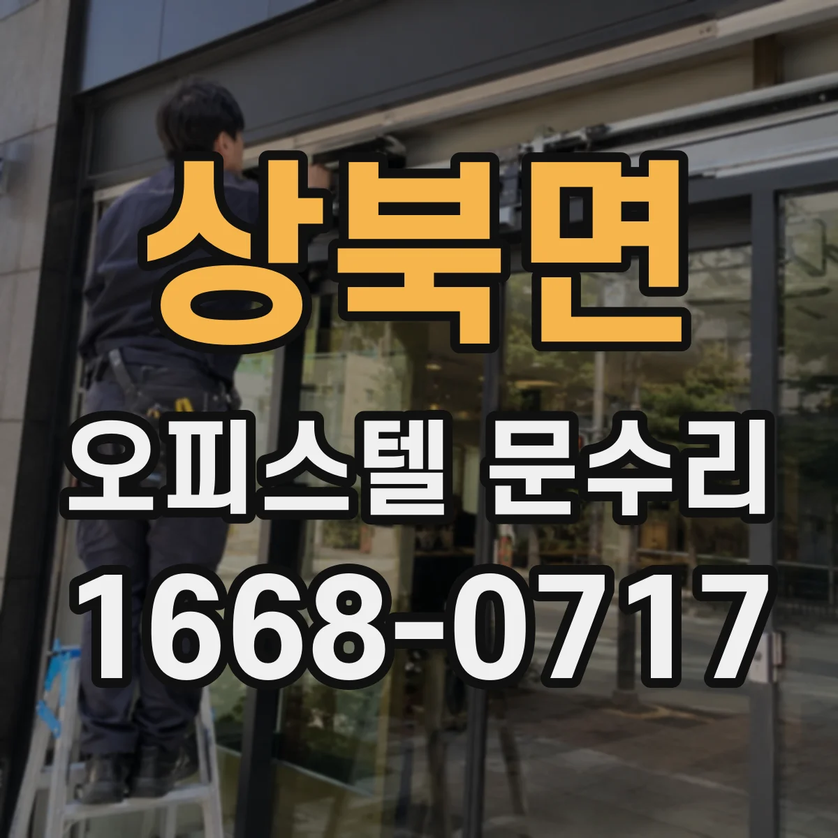 상북면 오피스텔 문수리