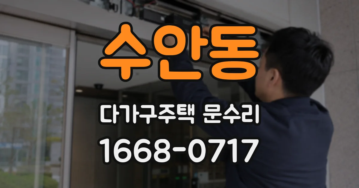 수안동 다가구주택 문수리