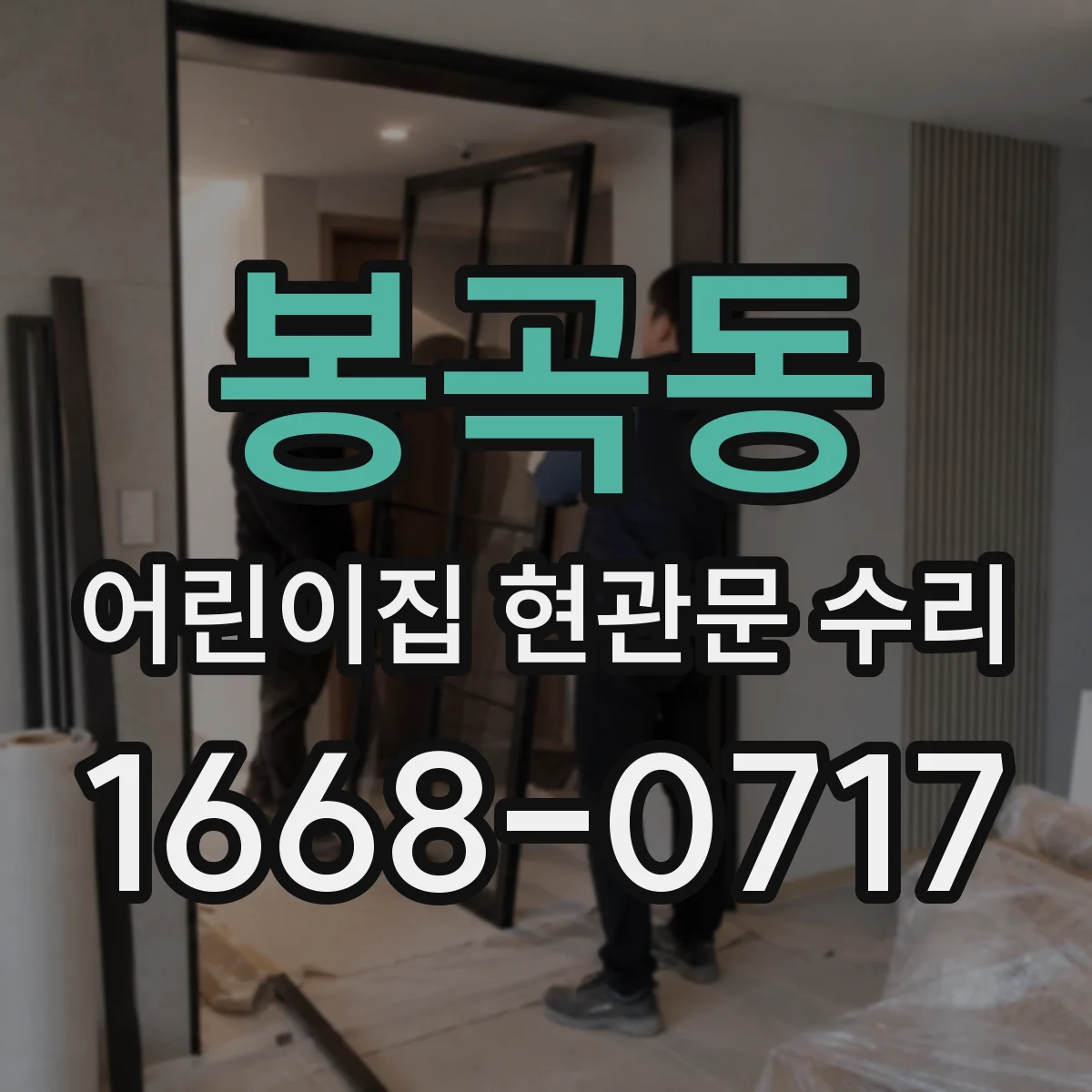 봉곡동 어린이집 현관문 수리
