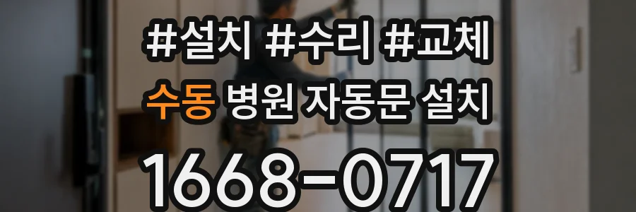 수동 병원 자동문 설치