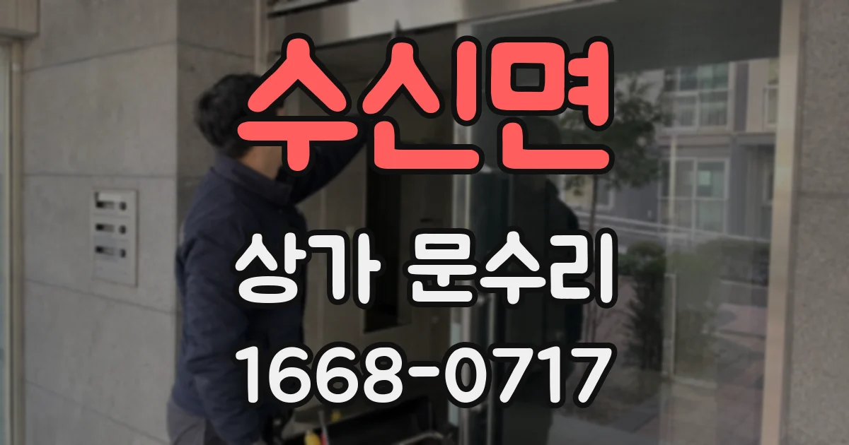 수신면 상가 문수리