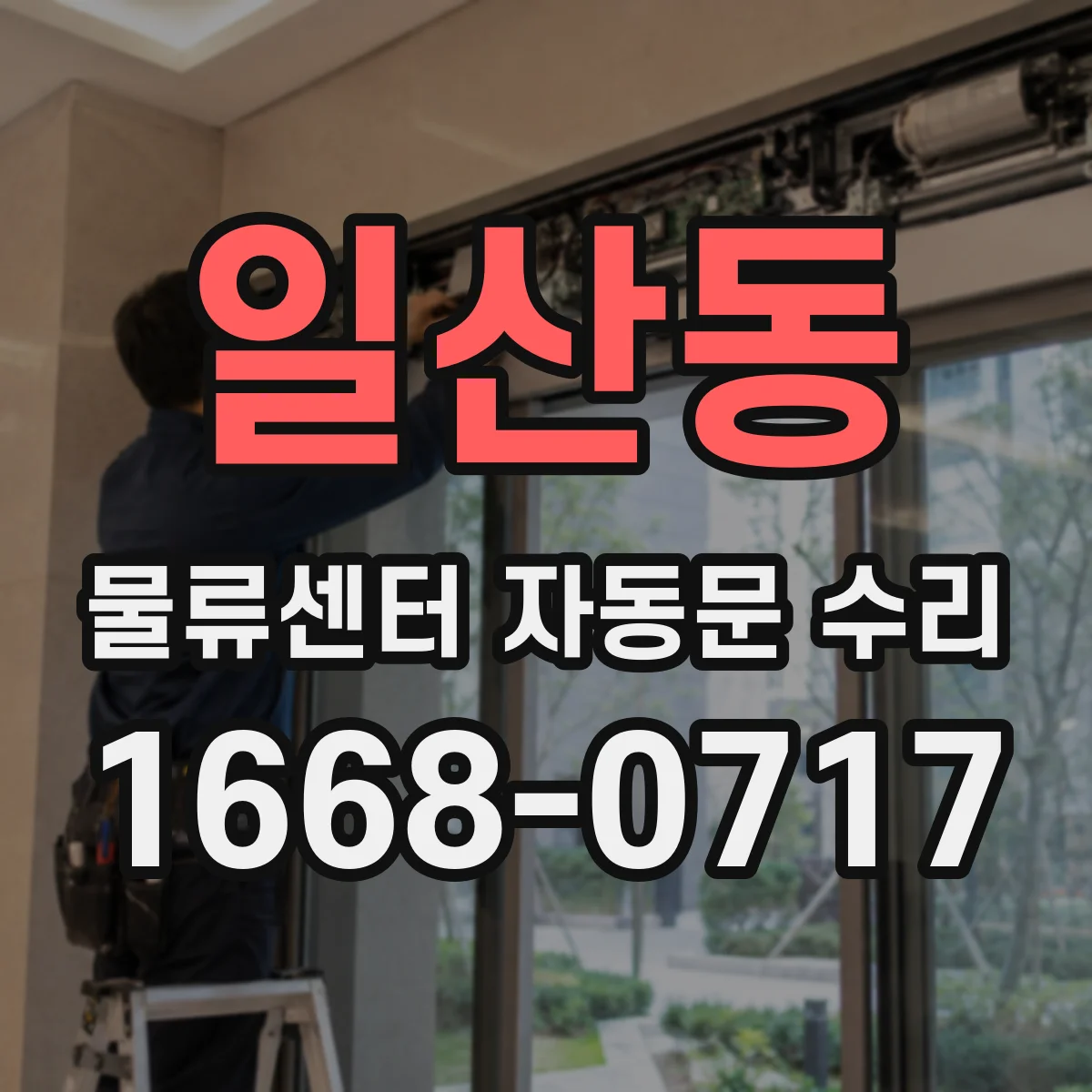 일산동 물류센터 자동문 수리