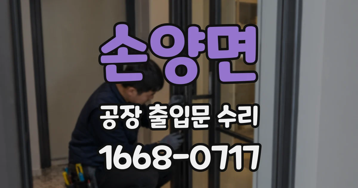 손양면 공장 출입문 수리
