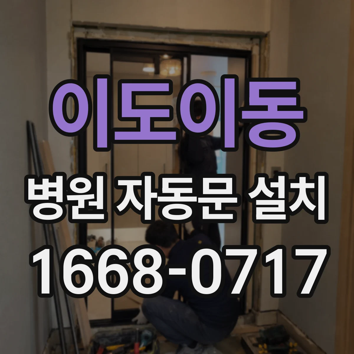 이도이동 병원 자동문 설치