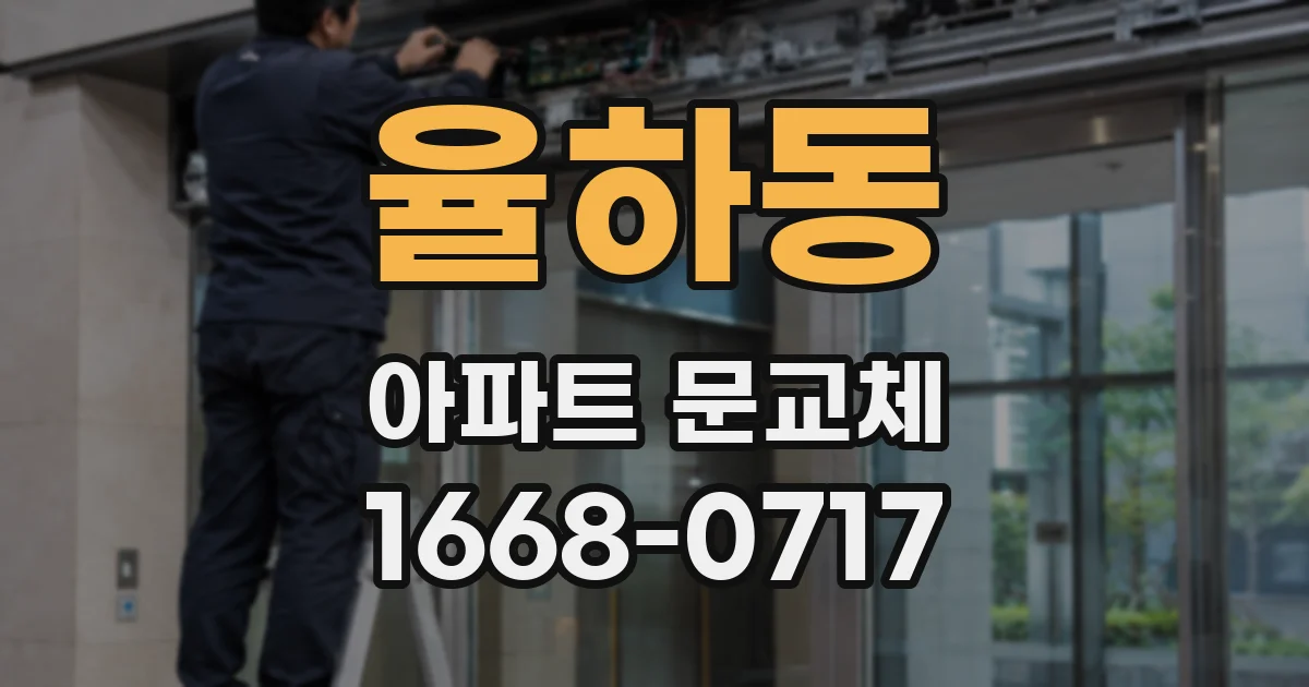 율하동 아파트 문교체