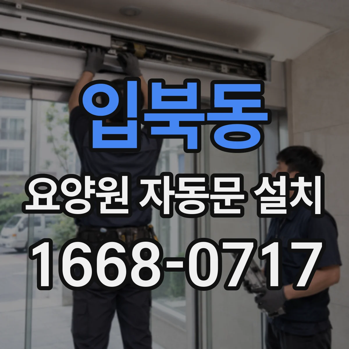 입북동 요양원 자동문 설치