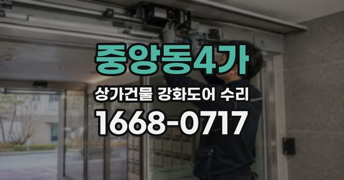 중앙동4가 상가건물 강화도어 수리