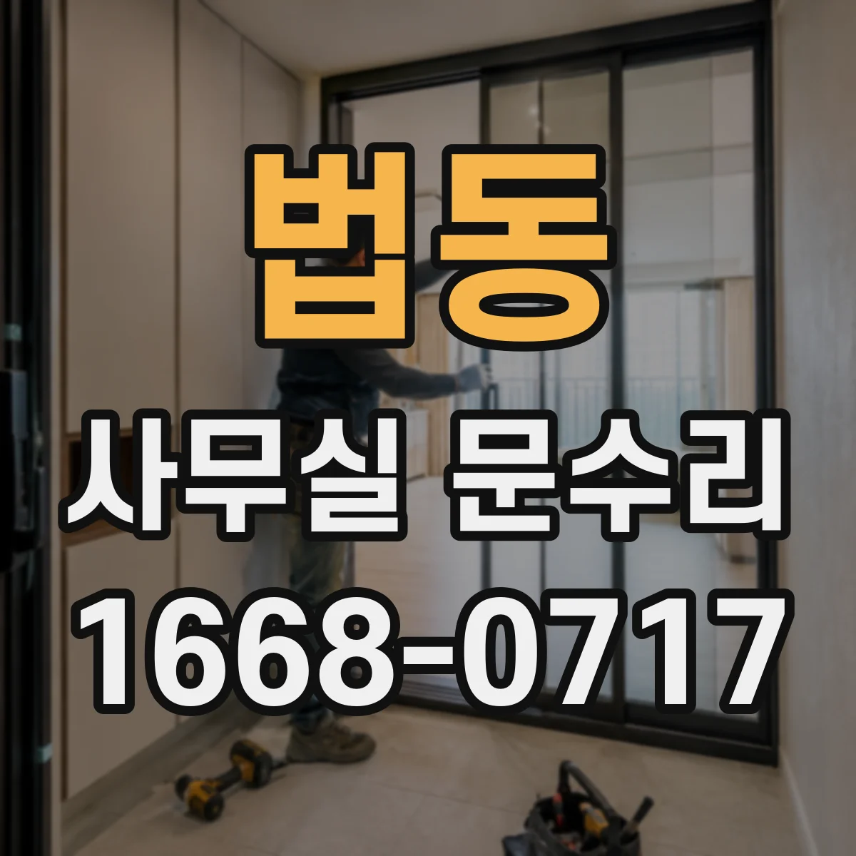 법동 사무실 문수리