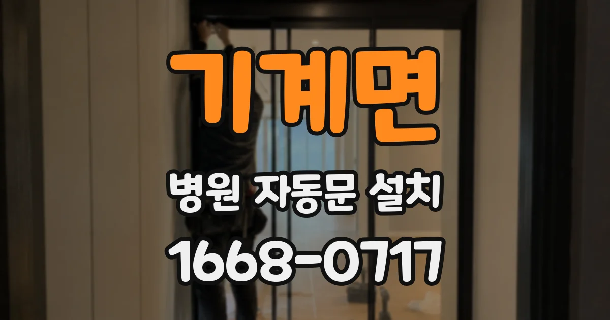 기계면 병원 자동문 설치