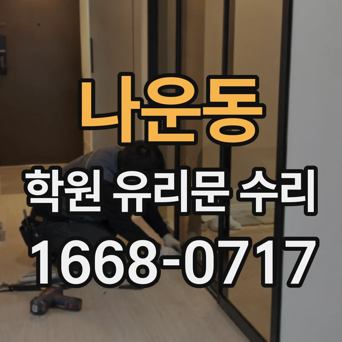 나운동 학원 유리문 수리