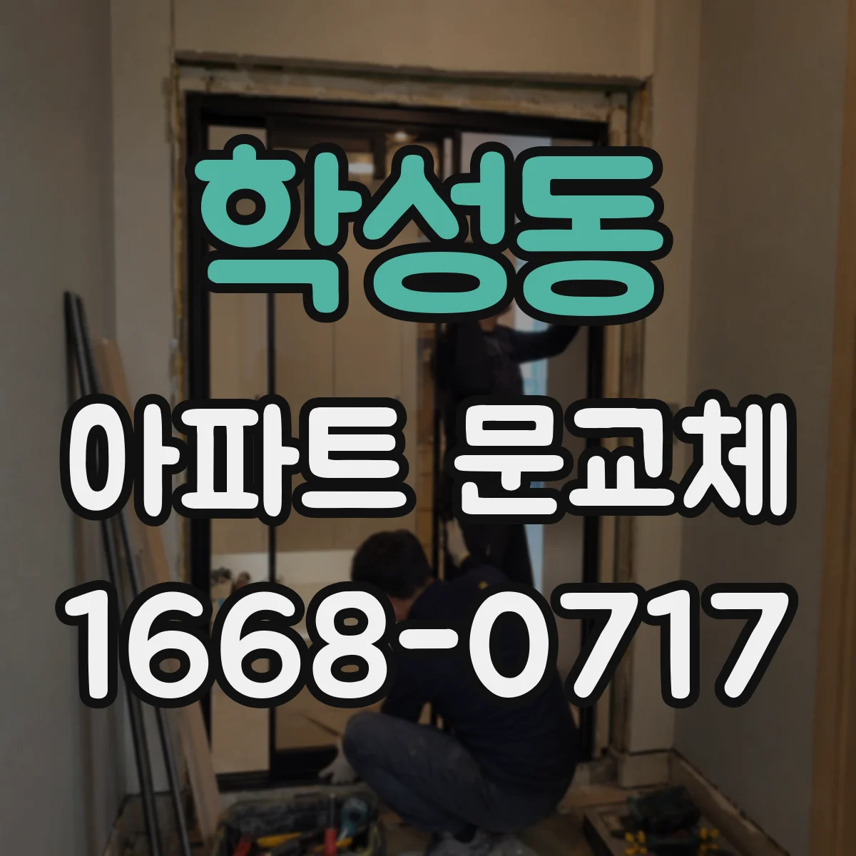 학성동 아파트 문교체