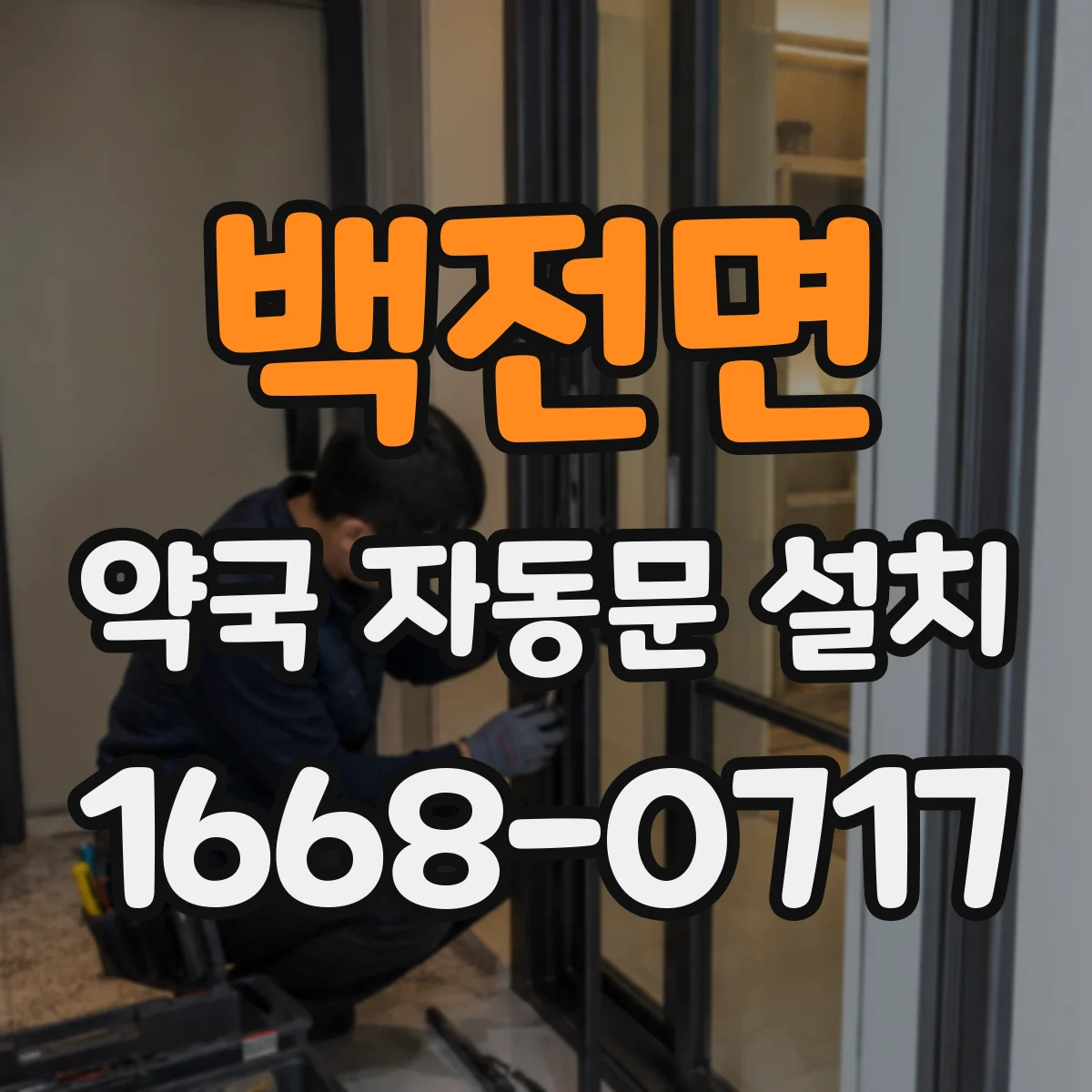 백전면 약국 자동문 설치