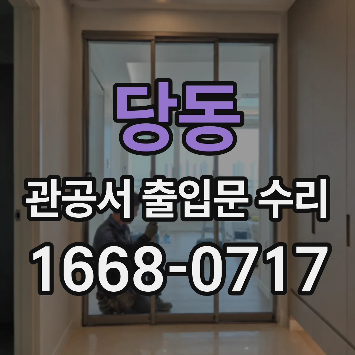 당동 관공서 출입문 수리