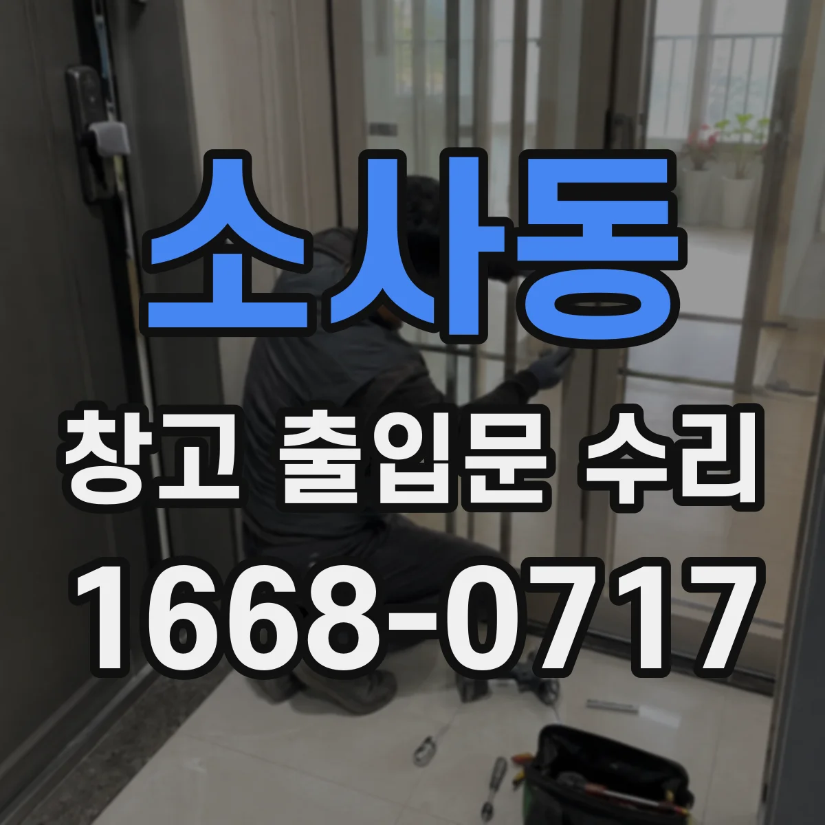 소사동 창고 출입문 수리