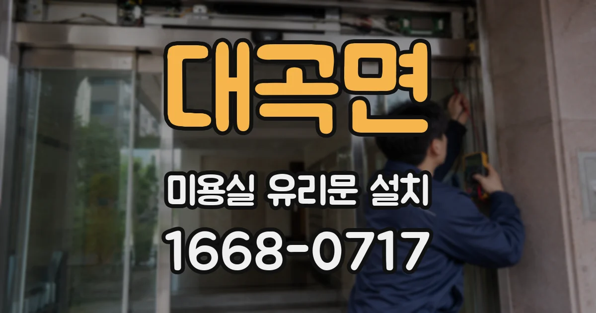 대곡면 미용실 유리문 설치