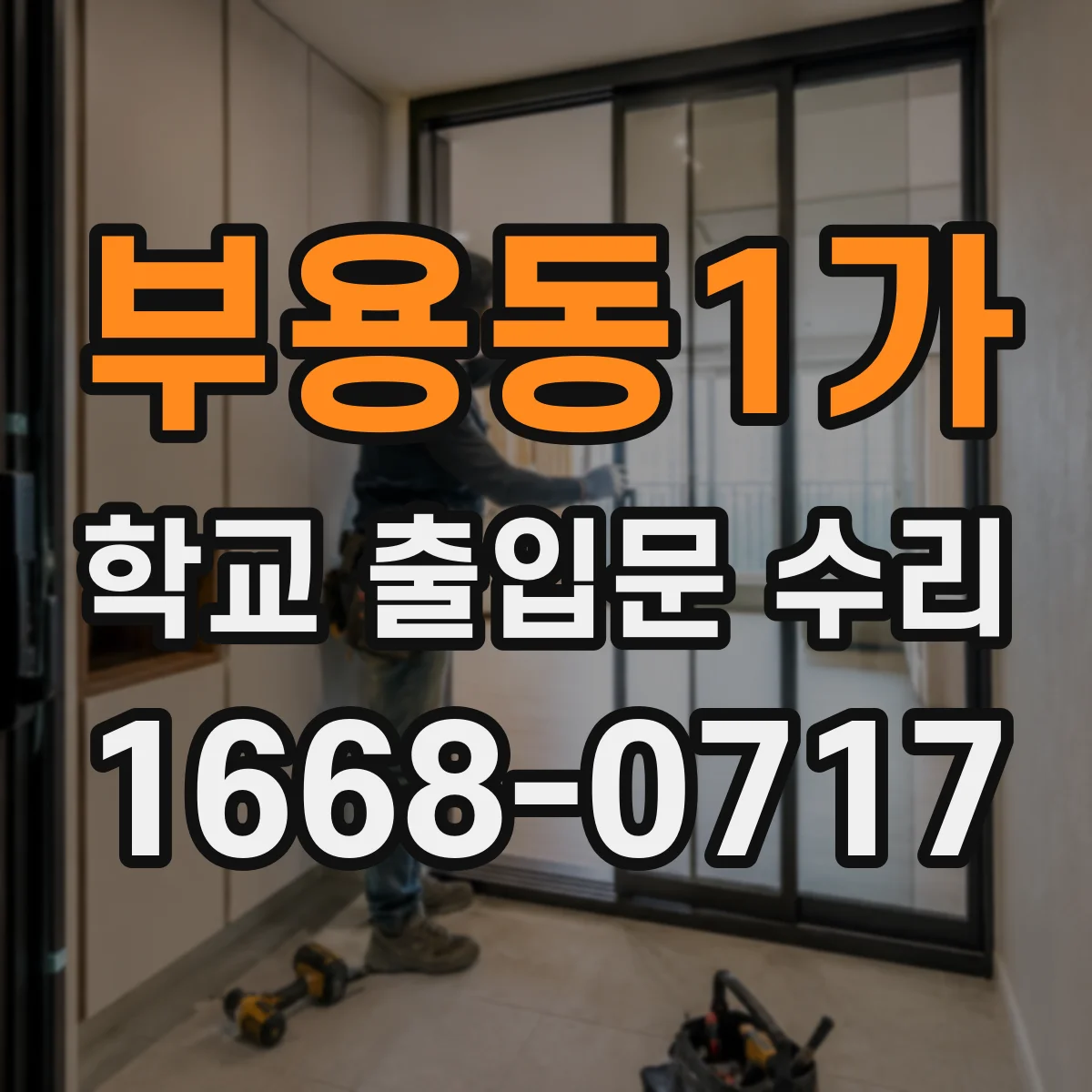 부용동1가 학교 출입문 수리