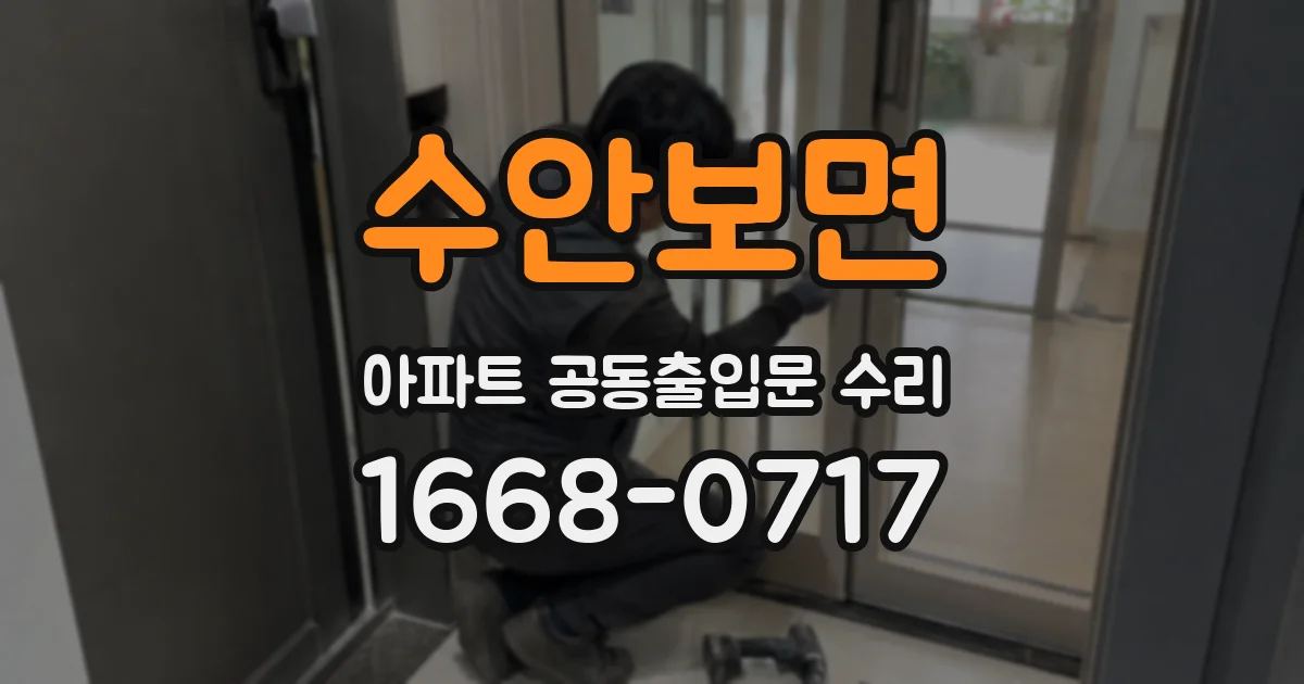 수안보면 아파트 공동출입문 수리