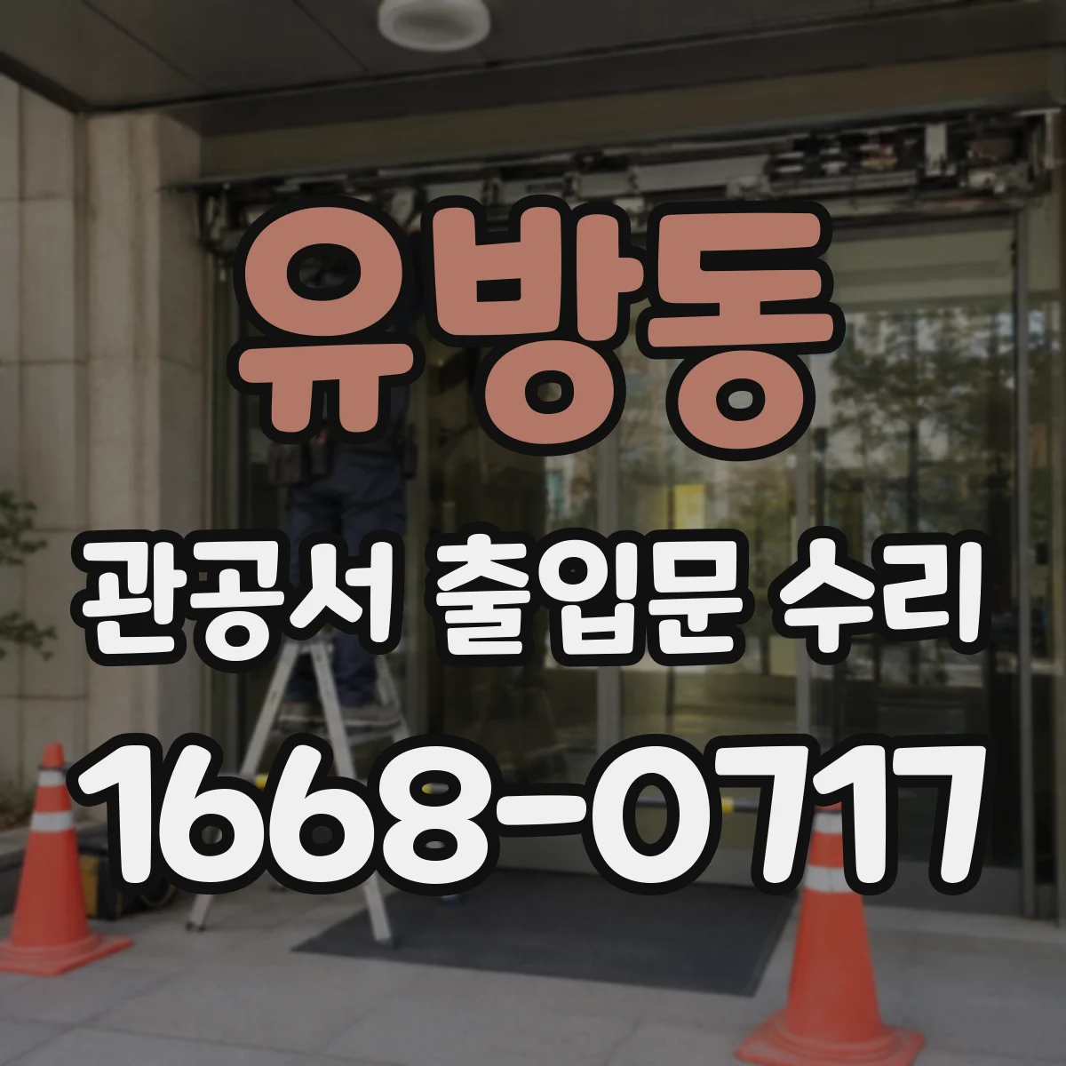 유방동 관공서 출입문 수리
