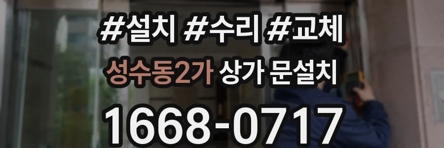 성수동2가 상가 문설치
