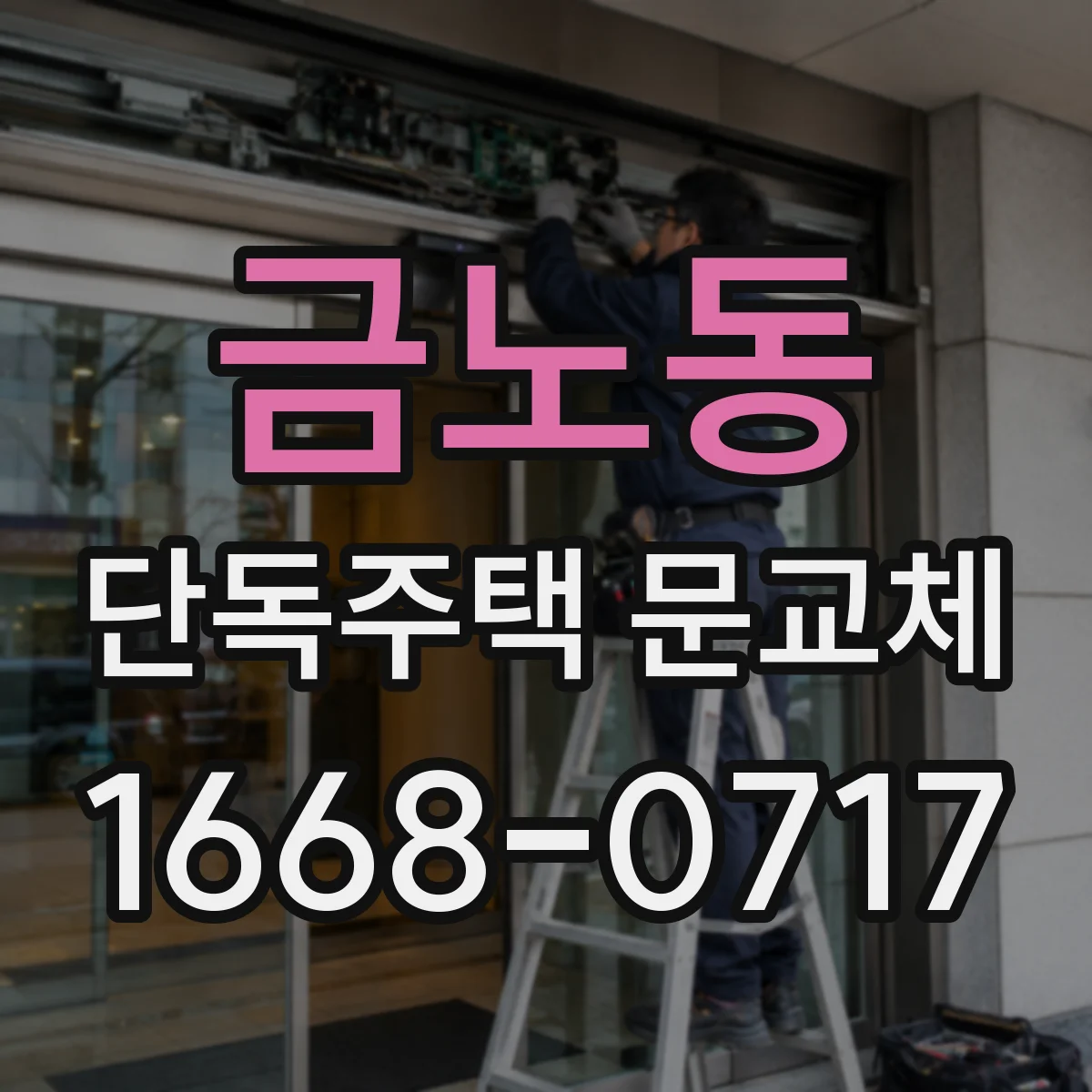 금노동 단독주택 문교체
