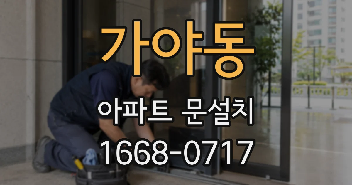 가야동 아파트 문설치