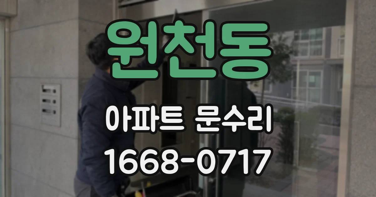 원천동 아파트 문수리