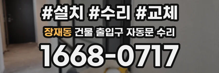 장재동 건물 출입구 자동문 수리