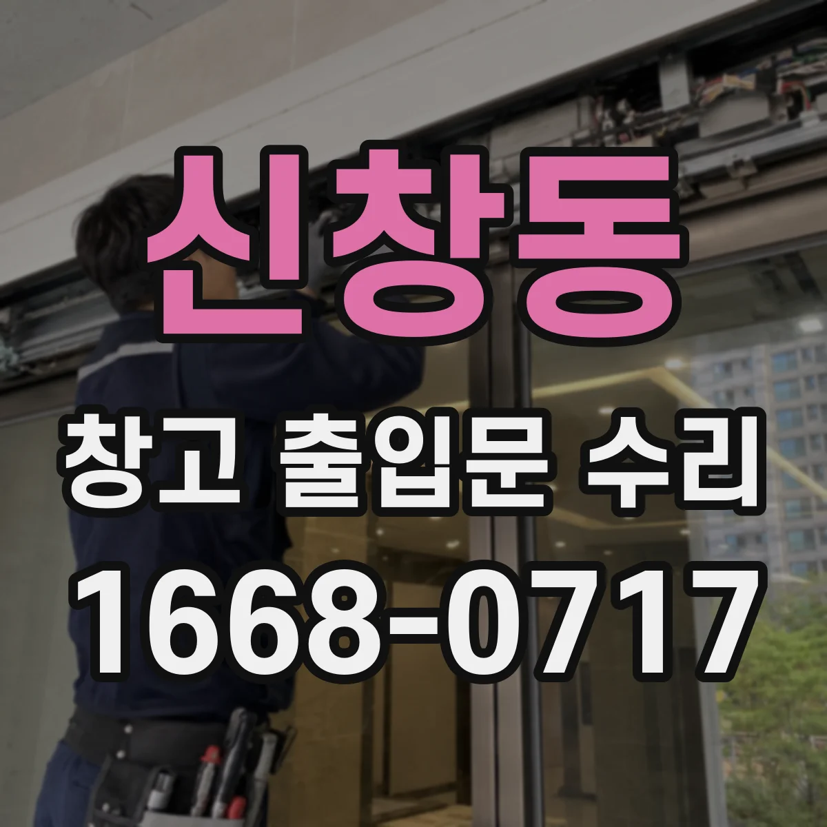 신창동 창고 출입문 수리