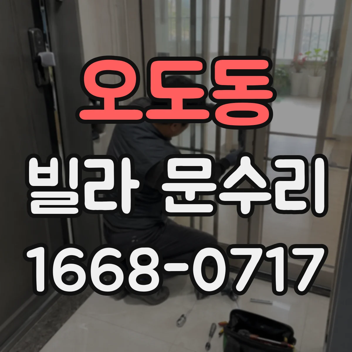 오도동 빌라 문수리