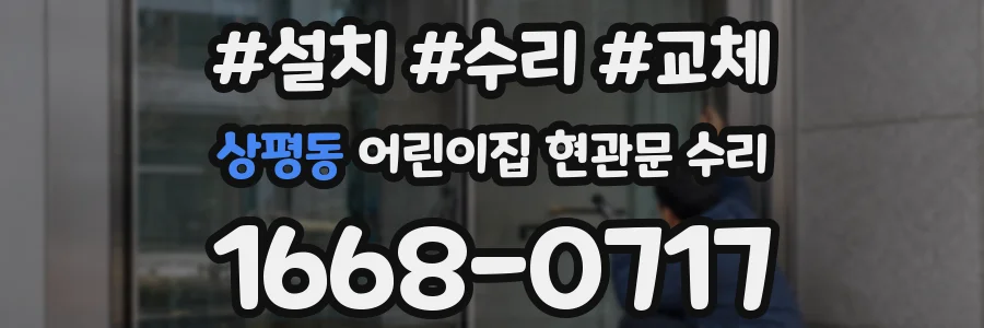 상평동 어린이집 현관문 수리