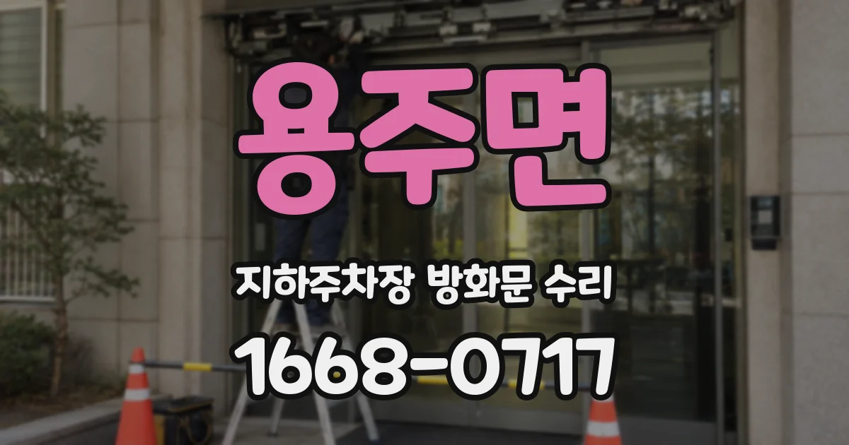 용주면 지하주차장 방화문 수리