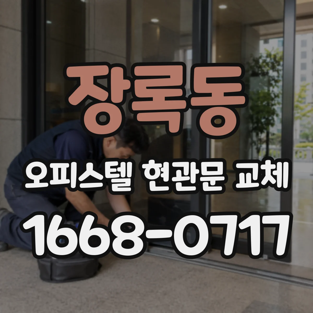 장록동 오피스텔 현관문 교체