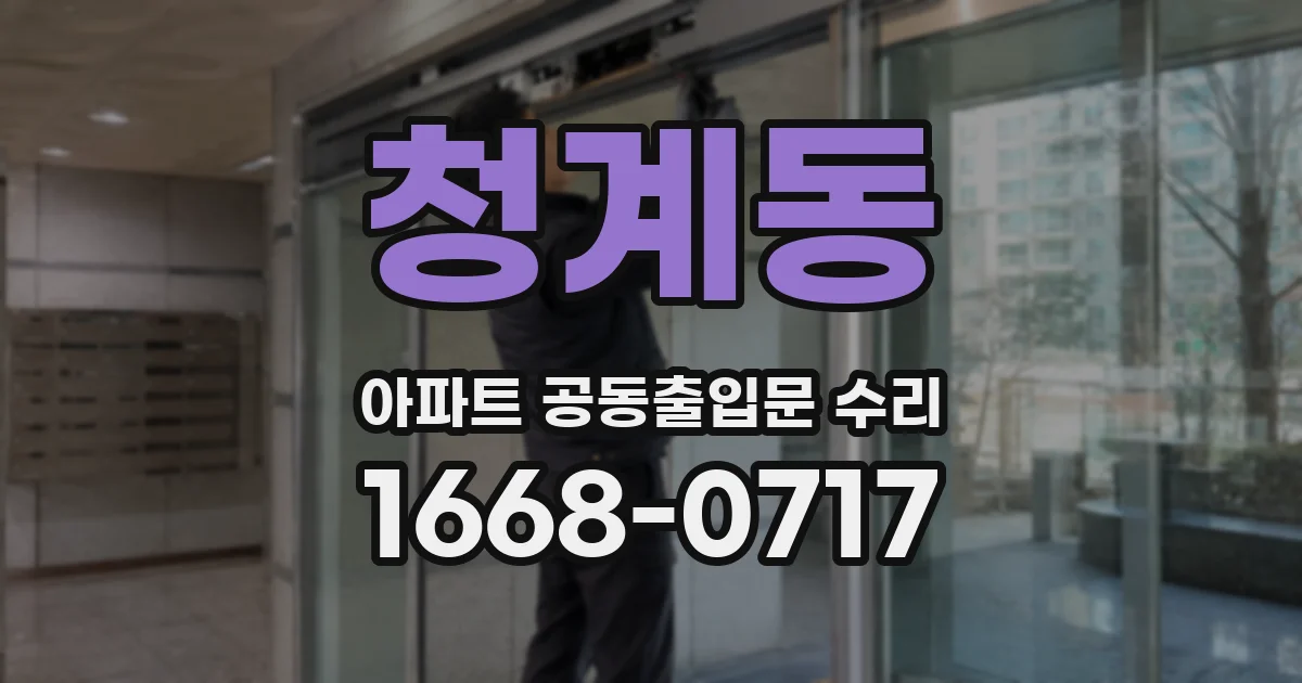 청계동 아파트 공동출입문 수리