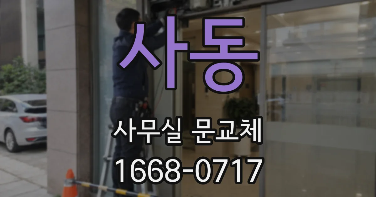 사동 사무실 문교체