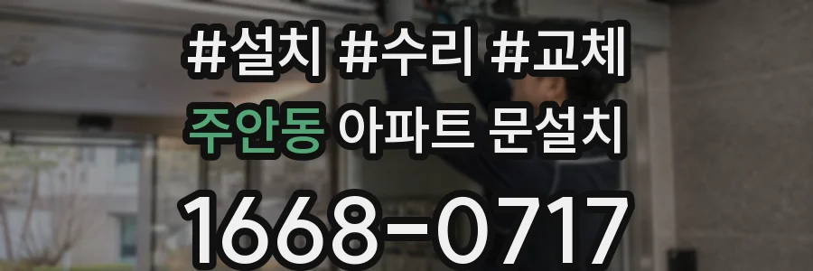 주안동 아파트 문설치
