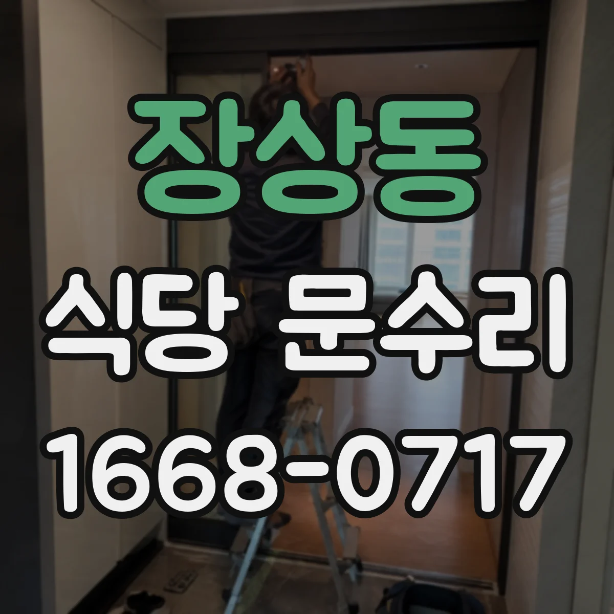 장상동 식당 문수리