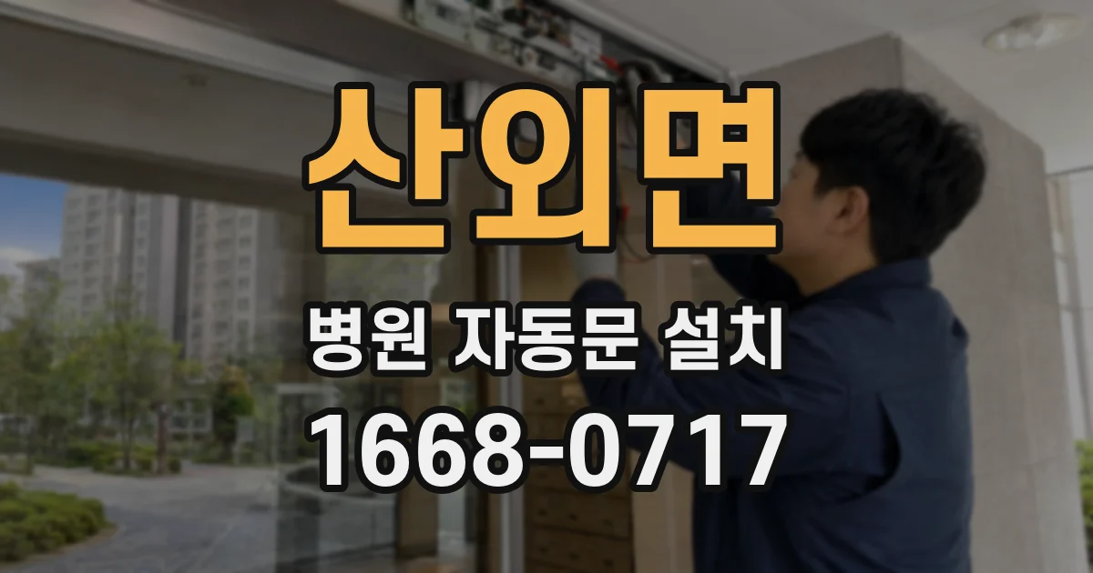 산외면 병원 자동문 설치