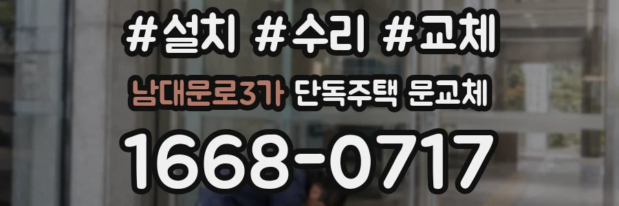 남대문로3가 단독주택 문교체